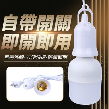 🔥高雄大量現貨🔥開關燈座 E27燈座 即插即用 10米燈座延長線 純銅電線 懸掛燈座 倒吊燈座 帳篷燈 戶外露營燈座