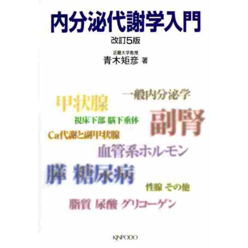 内分泌代謝学入門