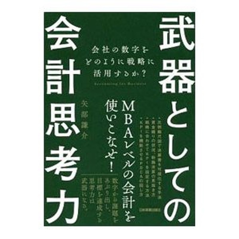 武器としての会計思考力／矢部謙介　LINEショッピング