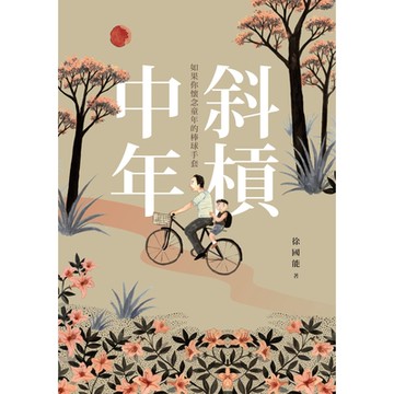 斜槓中年：如果你懷念童年的棒球手套_Readmoo 讀墨電子書