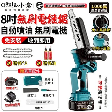 【Ogula小倉】電鏈鋸 無刷鏈鋸 8寸鏈鋸 自帶油壺 一體免安裝/一鍵調節鏈條 鏈鋸機 伐木鋸【台灣正品 品牌保固】