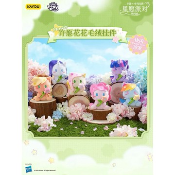 【史派克工廠】現貨免運 彩虹小馬 魔法花園系列 許願花 毛絨吊飾盲盒 中盒六入