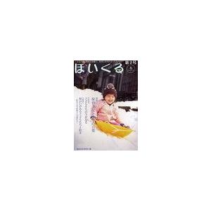 ほいくる こどもの豊かな成長を願う,保育にかかわる人たちへ 第2号