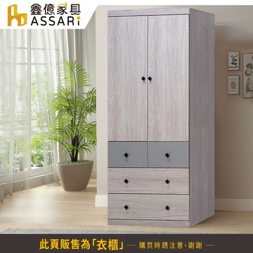 ASSARI-峰格2.7尺單吊衣櫃(寬81x深57x高200cm)