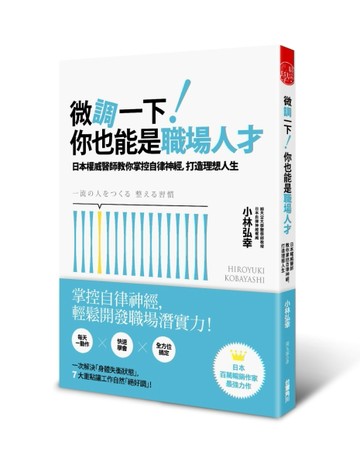 微調一下！你也能是職場人才：日本權威醫師教你掌控自律神經，打造理想人生[二手書_良好]