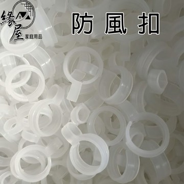 緣屋塑膠防風扣1個【緣屋百貨】天天出貨 曬衣桿專用防風扣 防風環 塑膠扣 防風卡扣 塑料防風 不滑落固定神器 大中小號