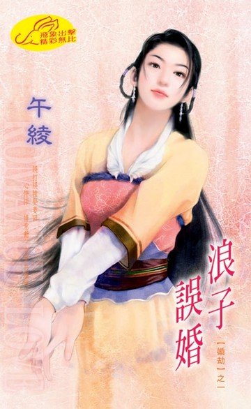 【電子書】浪子誤婚