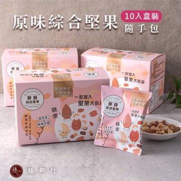 原味綜合堅果25g隨手包10入盒裝 臻御行