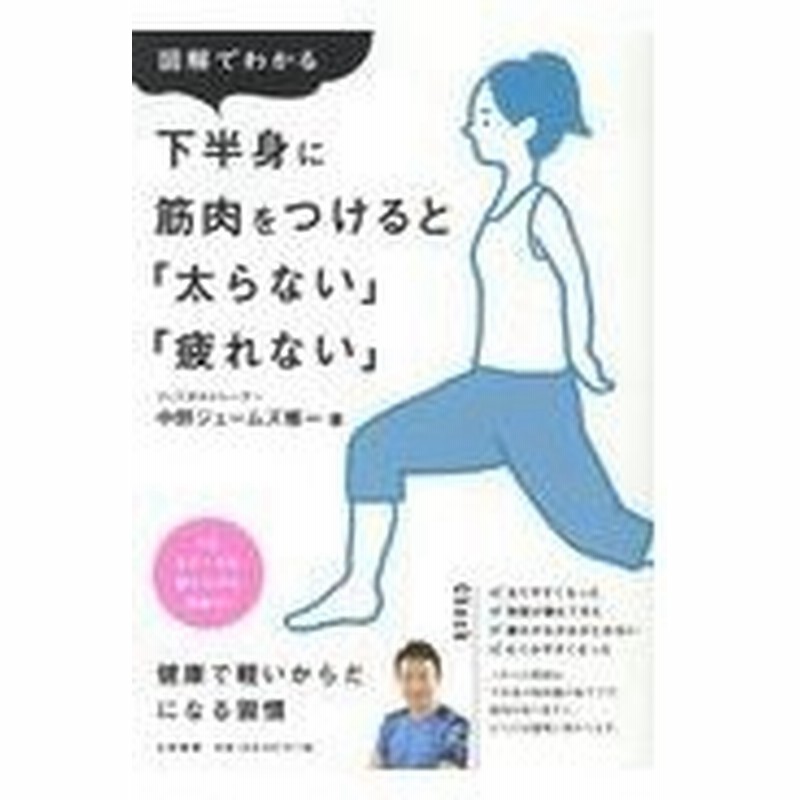 図解でわかる下半身に筋肉をつけると 太らない 疲れない 中野ジェームズ修一 通販 Lineポイント最大0 5 Get Lineショッピング