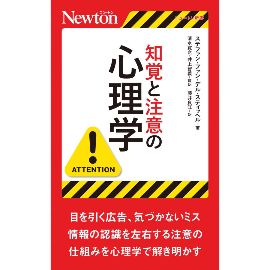 知覚と注意の心理学 ステファン・ファン・