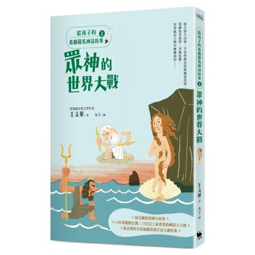 給孩子的希臘羅馬神話故事(上)：眾神的世界大戰 二版  王文華  小麥田