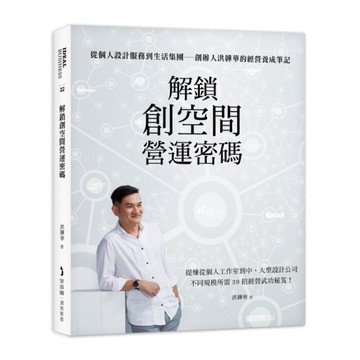 解鎖創空間營運密碼：從個人設計服務到生活集團－創辦人洪韡華的經營養成筆記