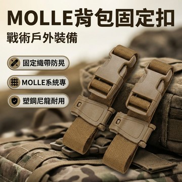 Molle 莫利扣 背包固定夾扣 戶外軍迷背包配件 織帶連接扣 夾扣背包固定扣 掛扣 軍事掛扣 MOLLE模組