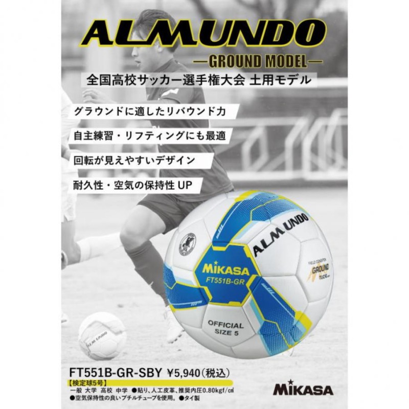 ミカサ アルムンド 土用 FT551B-GR サッカー 検定球 5号球 MIKASA