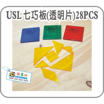遊思樂-C3016A01/透明七巧板(28pcs)訓練小朋友的手眼協調 顏色認知 形狀認知 商檢合格-河馬班玩具