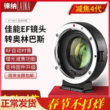 4代徠納適用佳能EOS EF鏡頭轉M4/3奧林巴斯MFT松下減焦轉接環