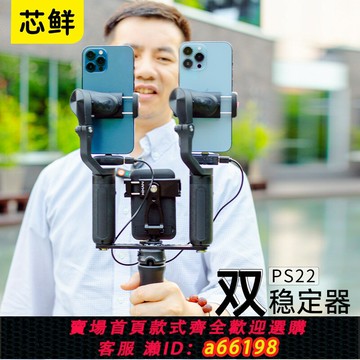 【台灣公司 可開發票】芯鮮PS22雙穩定器走播云臺雙機位移動直播防抖支架適用大疆OM6/OM5/SE浩瀚V3/XE/V2智云5S飛宇奧川雙手機手持