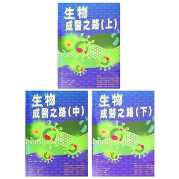 【高中生物】詮達-生物成醫之路(上)(中)(下) (林老書升學專門店)(網路書店)