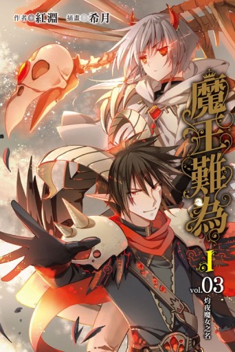 魔王難為Ⅰ（3）：灼夜魔女之名[二手書_良好]