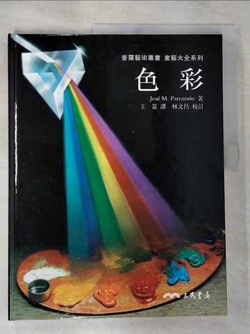 【書寶二手書T5／藝術_JMT】色彩－畫藝大全系列_王荔
