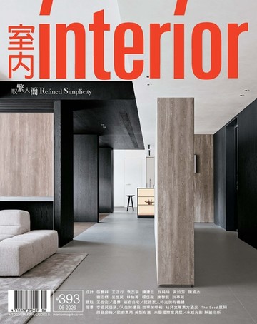 室內 interior 6月號/2026 第393期：馭繁入簡