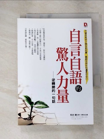 【書寶二手書T6／心靈成長_IVJ】自言自語的驚人力量-逆轉勝的一句話_植西聰