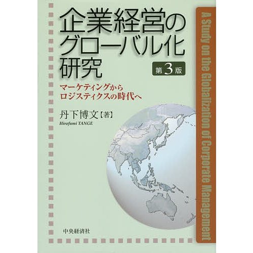 企業経営のグローバル化研究 マーケティングからロジスティクスの時代へ