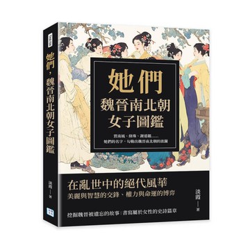 她們，魏晉南北朝女子圖鑑：賈南風、綠珠、謝道韞……她們的名字，勾勒出魏晉南北朝的