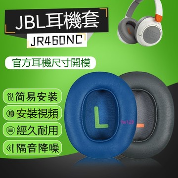 【現貨】JBL JR460NC耳機套 藍牙兒童頭戴式jr460海綿套 耳罩皮耳套降噪耳機保護套網課聽力耳機配件