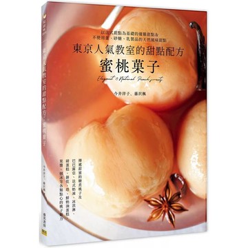 東京人氣教室的甜點配方：蜜桃菓子