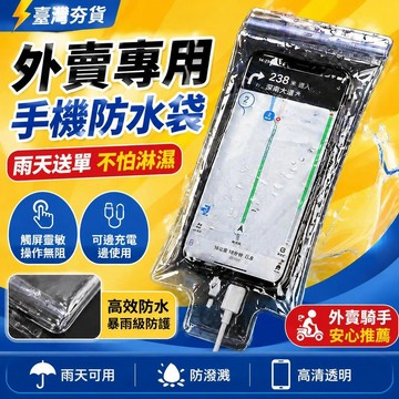⚡臺灣倉出⚡優選⭐新款通用手機套防水袋可充電卡支架防雨爆款外賣騎手手機觸屏靈敏