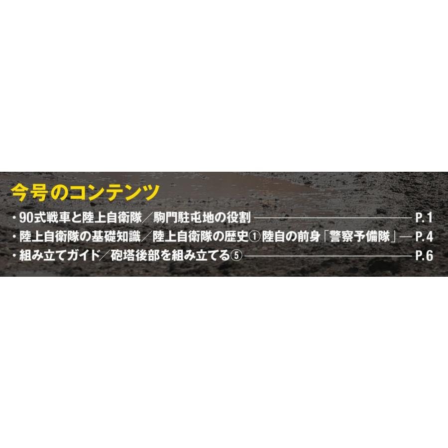 陸上自衛隊 90式戦車をつくる  第11号　デアゴスティーニ