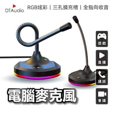 聆翔 電腦麥克風 桌上型麥克風 直播實況麥克風 USB麥克風 指向性麥克風 Windows 微軟蘋果 RGB