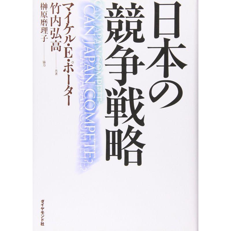 日本の競争戦略