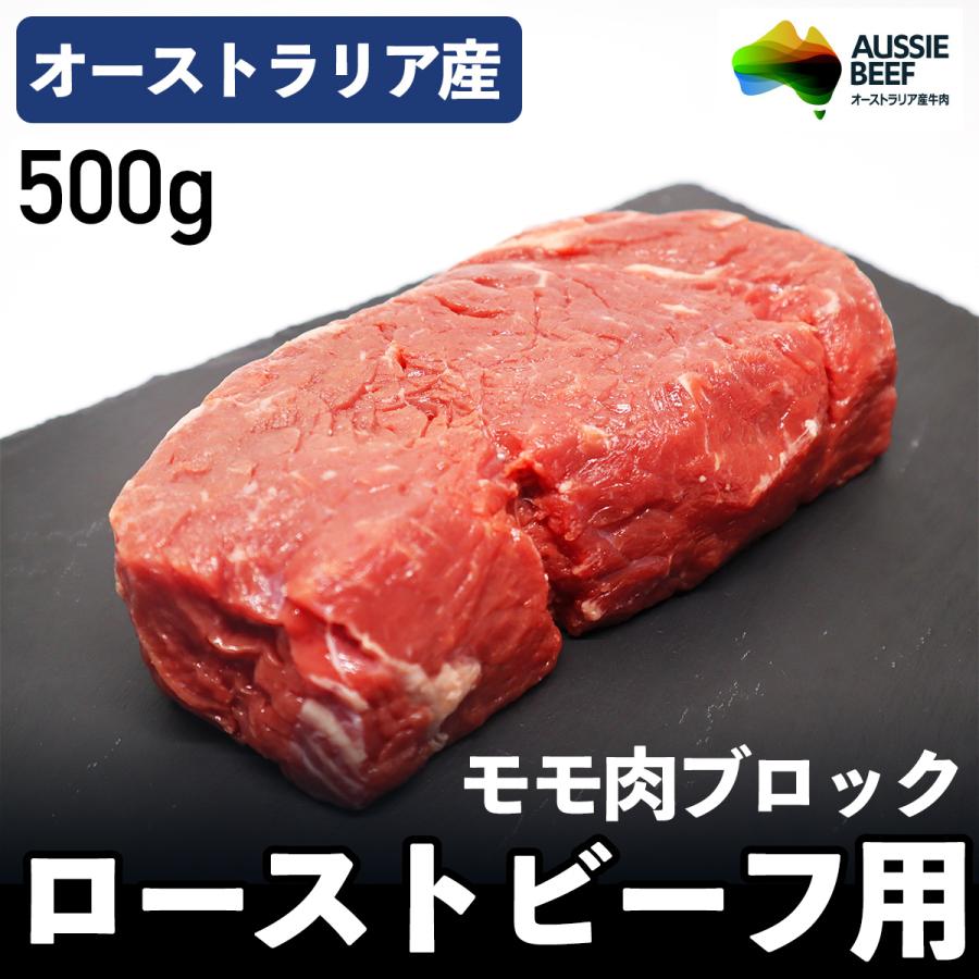 オージー・ビーフ ローストビーフ用 モモ肉 ブロック 500g 牛肉 オーストラリア産 冷凍品 煮込み料理 や ステーキ にも オーストラリア