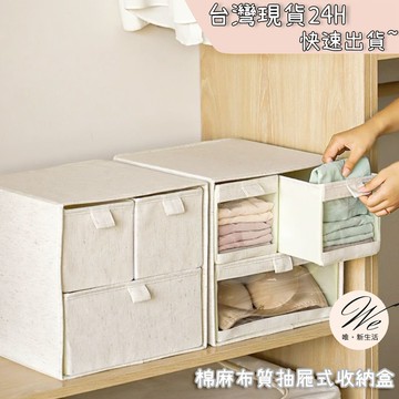 現貨實拍｜棉麻布質抽屜式收納盒 衣櫃分層折疊整理箱 內衣牛仔褲分格儲物籃 衣服分類神器 系統櫃空間利用 💒唯。新生活
