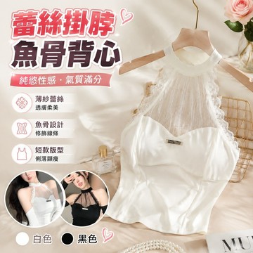 【FROCK】蕾絲掛脖背心新款網紗蕾絲短款上衣純慾魚骨吊帶抹胸 性感上衣 吊帶上衣 打底背心 吊帶背心 外穿上衣