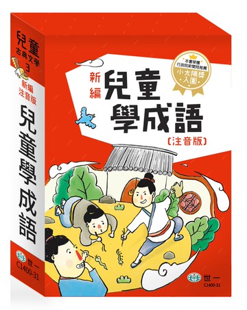新編兒童學成語(全套三冊)