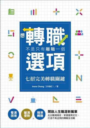 【電子書】想轉職，不是只有離職一個選項－七招完美轉職關鍵：看清困境×釐清優勢×精準轉職 開啟人生職涯新篇章