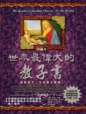 【電子書】世界最偉大的教子書(2020新版)