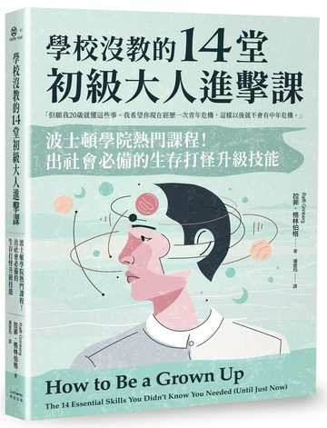 學校沒教的14堂初級大人進擊課：波士頓學院熱門課程！出社會必備的生存打怪升級技能