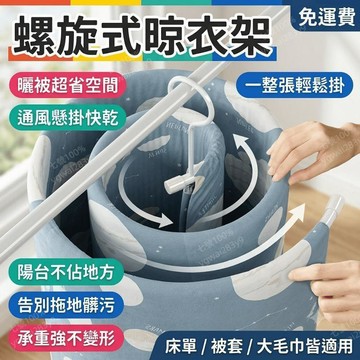 床單曬衣架 曬棉被神器 螺旋式晾衣架 陽台旋轉掛被單 圓形晾被架