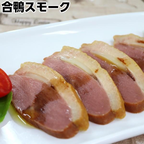 合鴨スモーク1本200g Smoked duck シンプルな味付け合鴨スモーク。オードブル　パーティにいかがでしょうか♪　かも肉