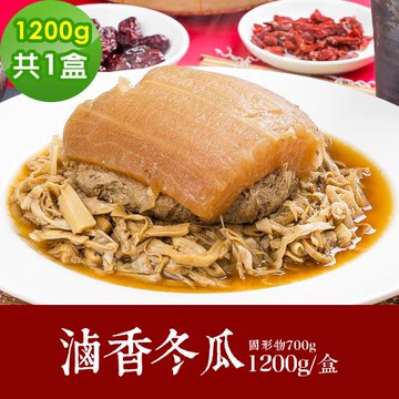 現+預 樂活e棧 素食年菜 滷香冬瓜1200gx1盒-蛋素(年菜 年夜飯 冬瓜豐)