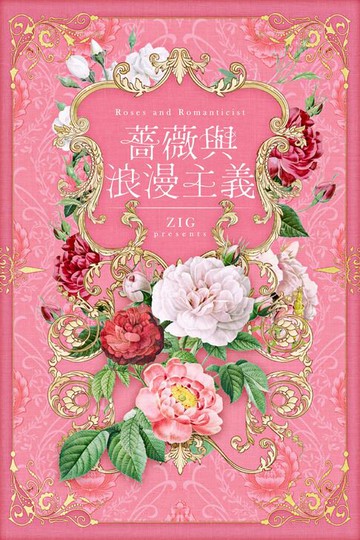 【電子書】薔薇與浪漫主義