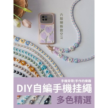 【新款手作】DIY 六股辮掛繩 長款掛繩 短款掛繩 花瓣掛繩 手機掛繩 自製掛繩 自製 手工掛繩材料包 手機繩 手機背帶