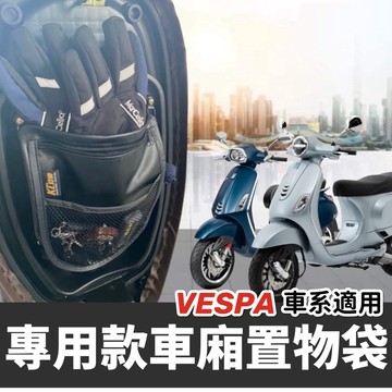 現貨台灣製🔥附螺絲 偉士牌 vespa 車廂置物袋 sprint 機車置物袋 lx 改裝 機車收納袋 車廂收納袋 坐墊