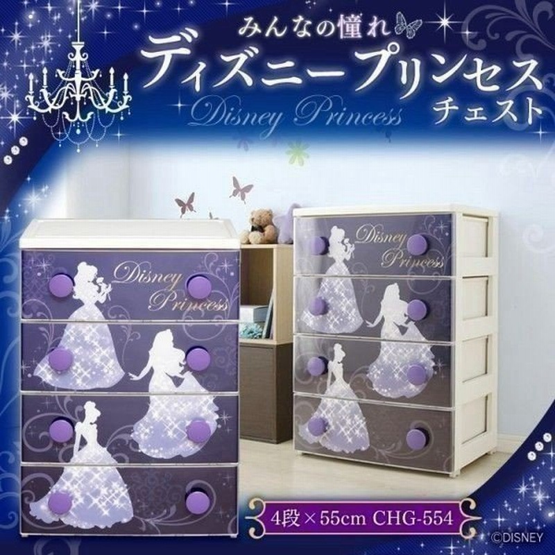 チェスト キッズ タンス こども 子供 収納 キッズチェスト ディズニープリンセス 4段 Chg 554 プリンセス アイリスオーヤマ Disney Y 通販 Lineポイント最大0 5 Get Lineショッピング