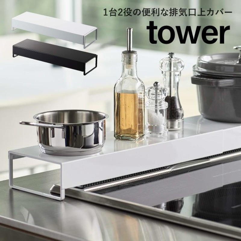 P10倍】奥行ワイド棚付き伸縮排気口カバー タワー tower おしゃれ コンロカバー 汚れ防止 YAMAZAKI 山崎実業 申 05248  05249 1019 通販 LINEポイント最大0.5%GET | LINEショッピング