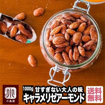 アーモンド おつまみ おやつ ナッツ キャラメリゼ アーモンド 1kg 甘さを抑えた大人味 大容量 お得